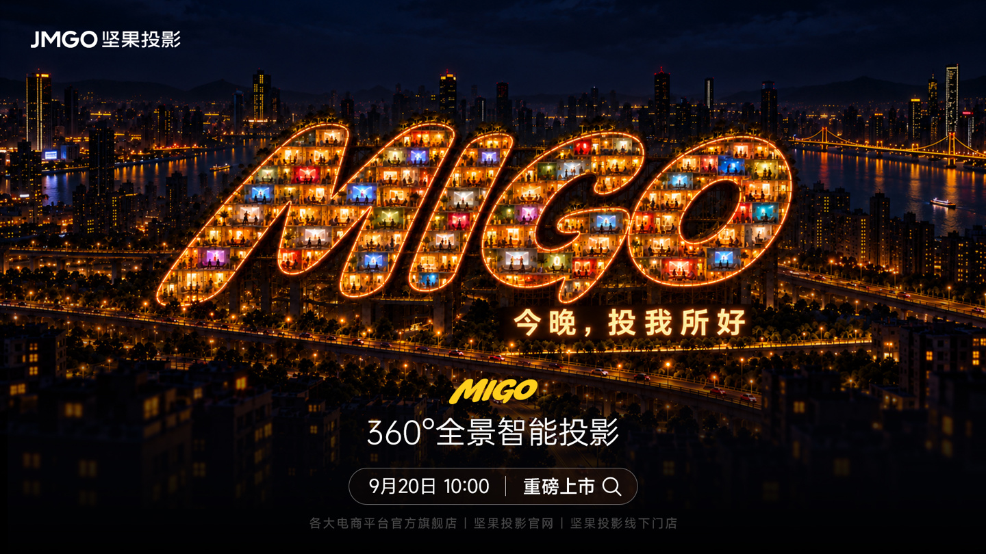 坚果 360° 全景智能投影仪 MIGO 官宣：2999 元、首创竖屏巨幕，9 月 20 日开售