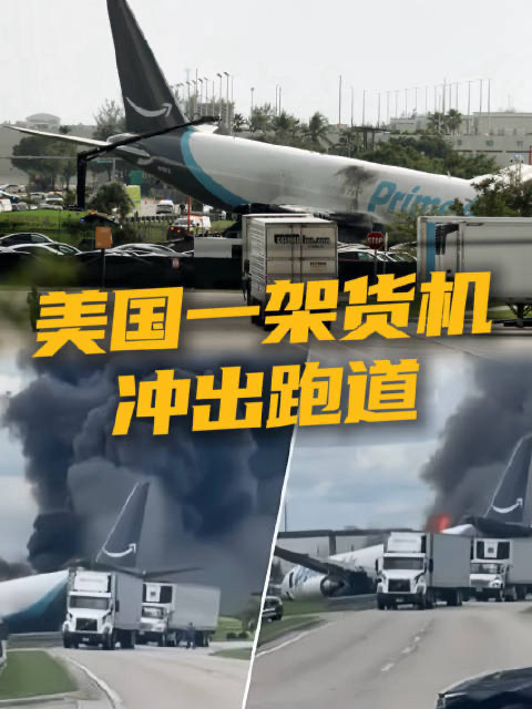 美国亚马逊一货运飞机冲出跑道发生撞车起火事故，已致至少 5 死 5 伤