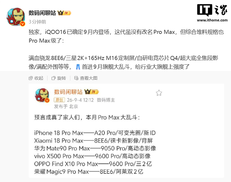 曝 iQOO 16 手机本月登场：综合堆料规格 Pro Max 级，首进 9 月旗舰大乱斗