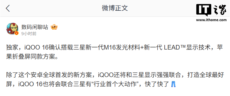 消息称 iQOO 16 确认搭载三星新一代 M16 发光材料，苹果折叠屏同款方案