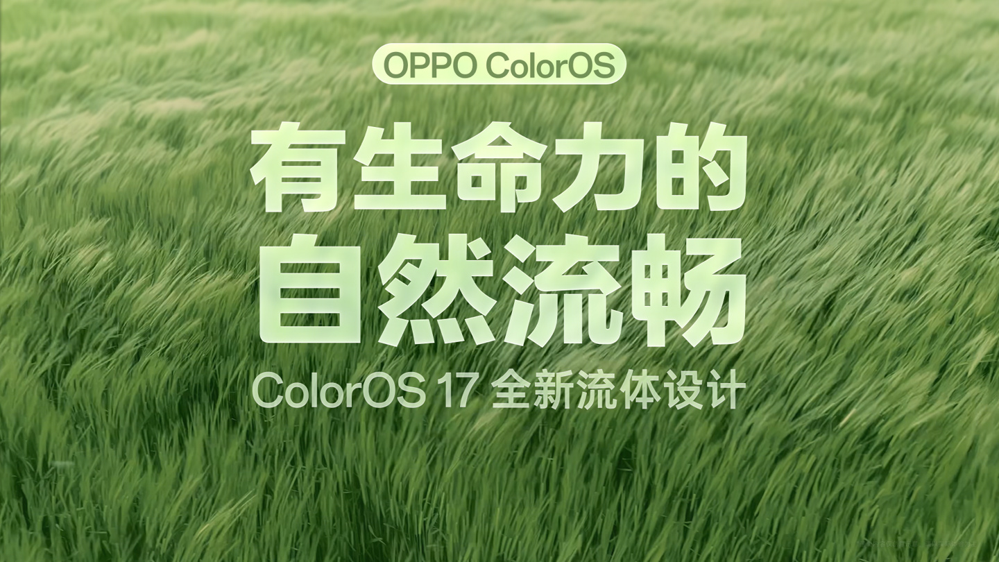 OPPO ColorOS 17 系统全新流体设计官宣，9 月 17 日发布
