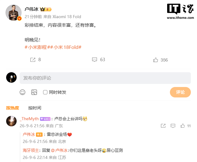 小米卢伟冰预告明晚发布会有惊喜，雷军讲全场