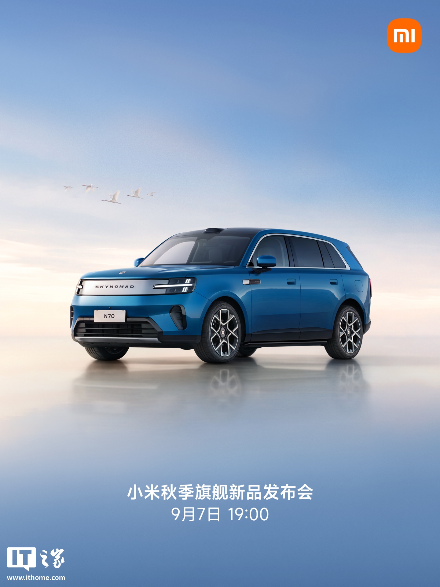 小米秋季旗舰新品发布会定档 9 月 7 日：澎程系列新车 + 18 Fold 折叠屏手机等同台登场