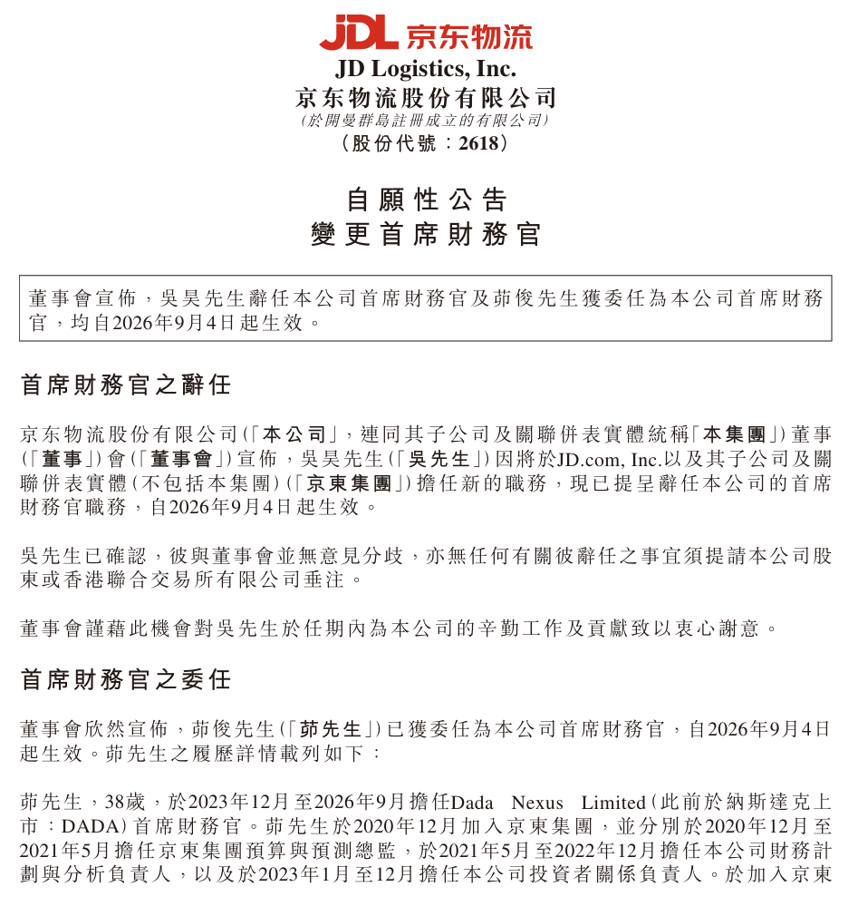 京东物流 CFO 换人：吴昊担任京东集团新职务，茆俊接任
