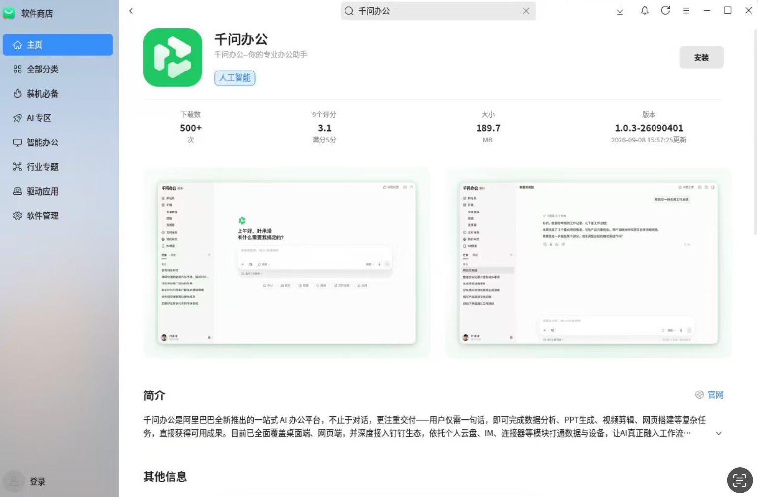 阿里千问办公上架麒麟软件商店，已原生适配全部主流操作系统