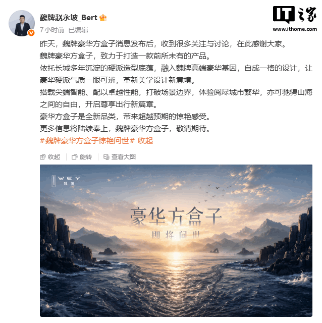 长城魏牌预告全新豪华方盒子 SUV：致力于打造一款前所未有的产品