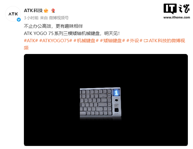 ATK YOGO 75 系列三模矮轴机械键盘明天见，预计配备点阵像素屏
