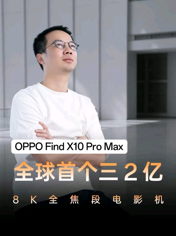 OPPO Find X10 Pro Max 手机更多影像规格揭秘，搭载全球首个三 2 亿镜头群