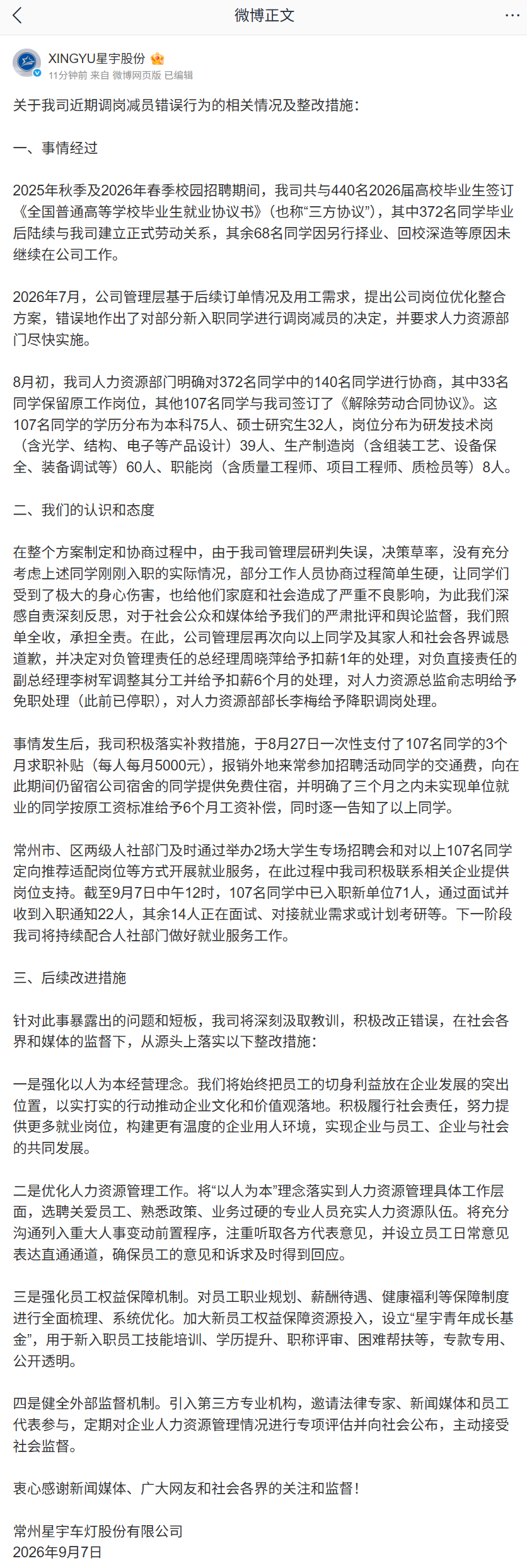 星宇股份已向 107 名被劝退毕业生补贴 1.5 万元，官方发布整改措施公告
