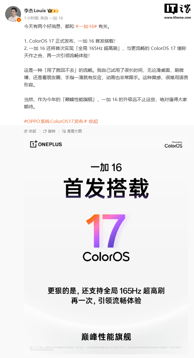 一加 16 官宣首次实现「全局 165Hz 超高刷」，首发搭载 ColorOS 17
