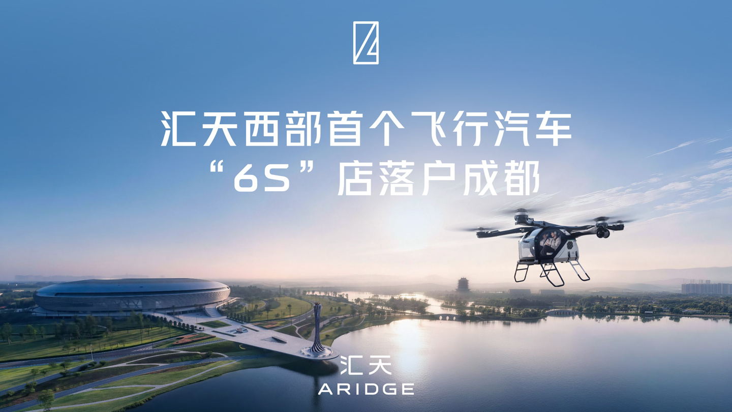 小鹏汇天西部首个飞行汽车“6S”综合运营中心正式落户成都东安湖