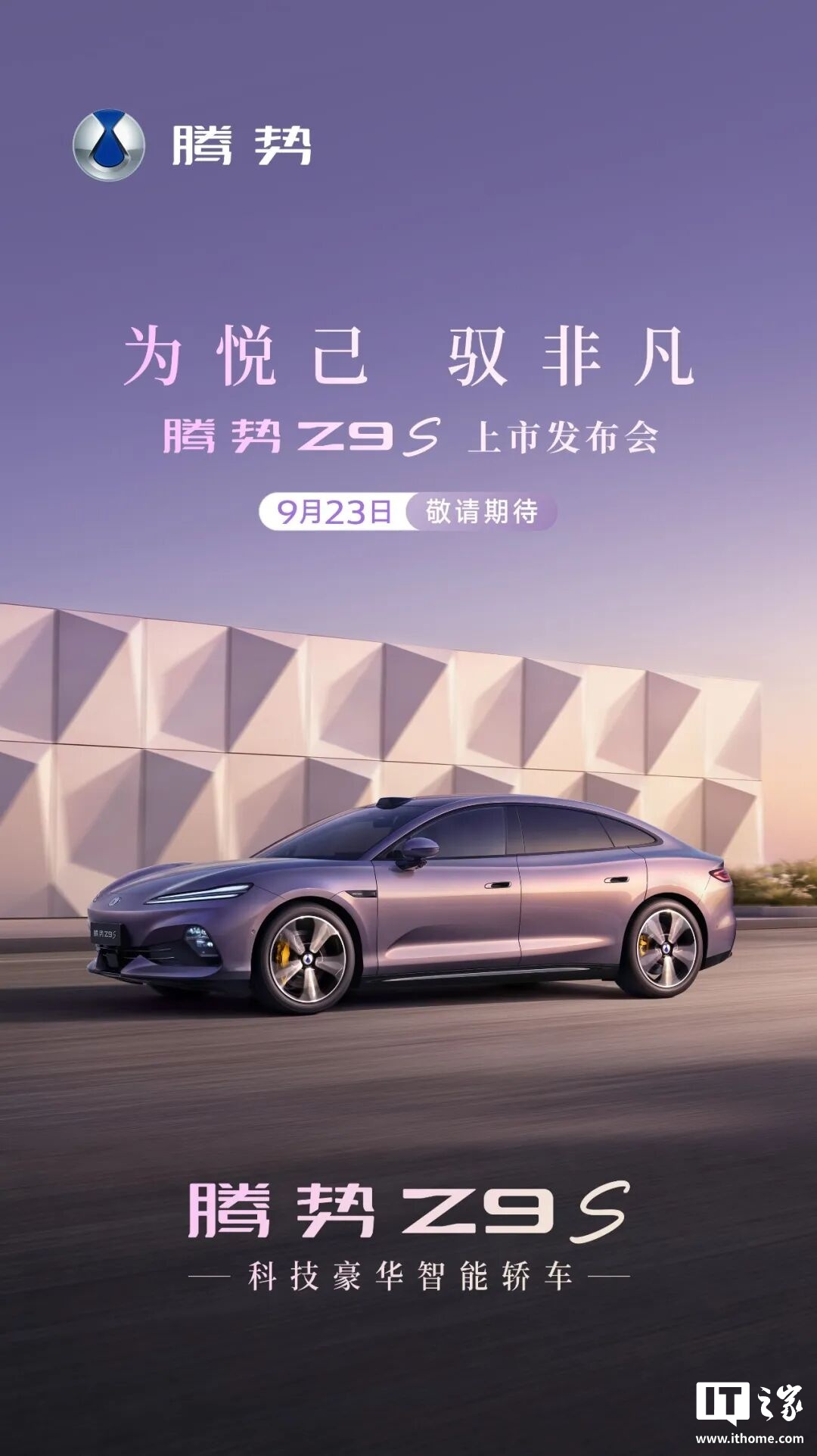 比亚迪腾势 Z9S 上市发布会定档 9 月 23 日，新车预售价 31.98 万元起
