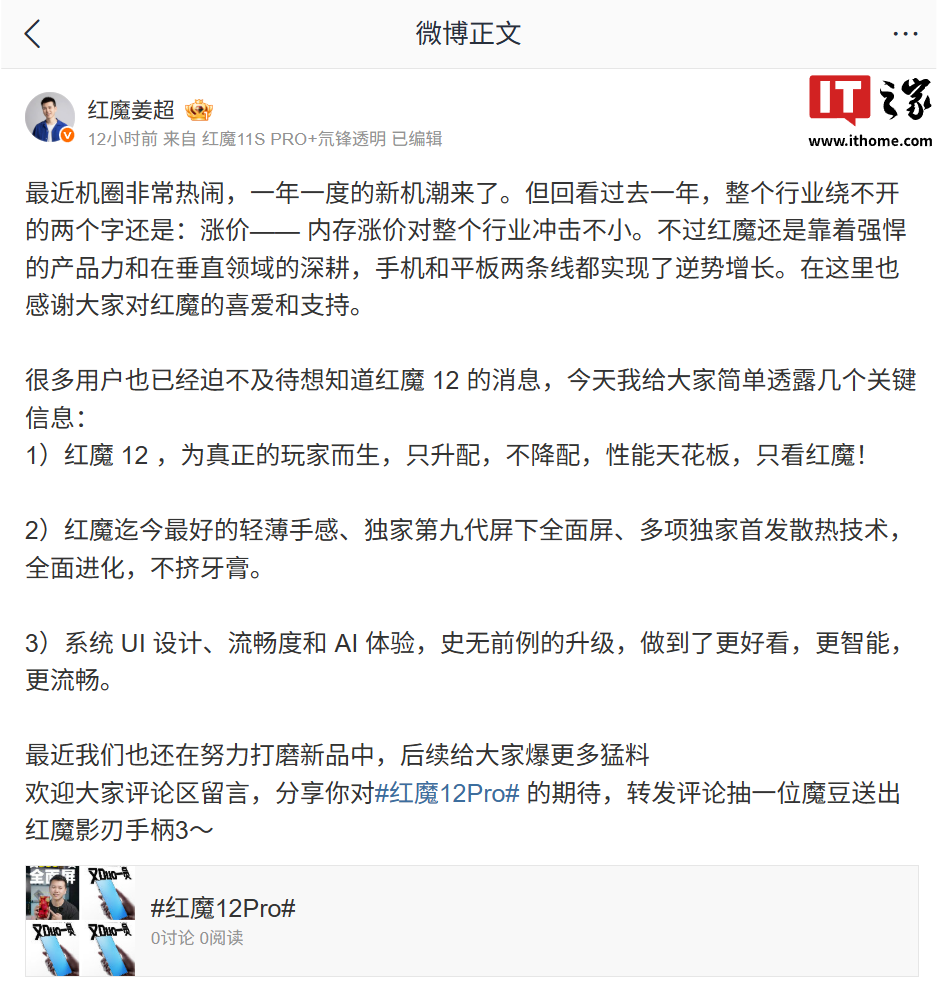 红魔姜超：红魔 12 系列手机只升配不降配，搭载独家第九代屏下全面屏