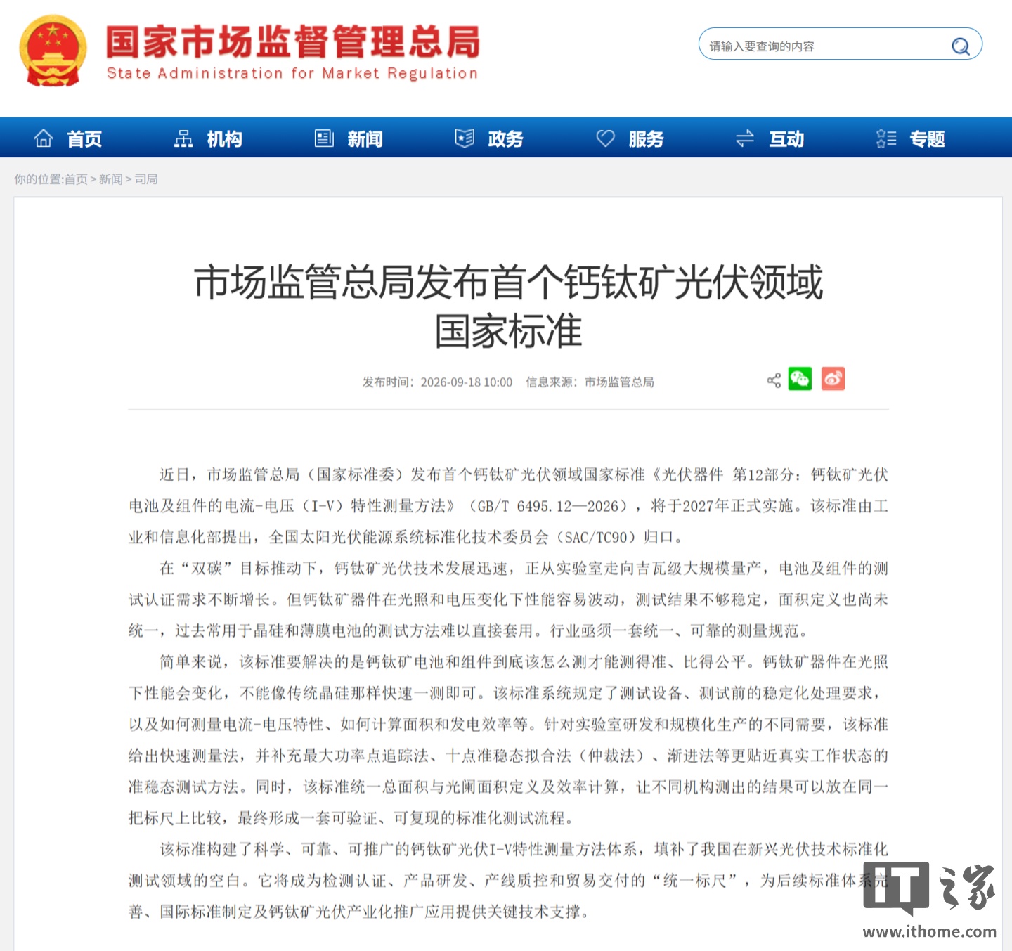 市场监管总局发布首个钙钛矿光伏领域国家标准：钙钛矿光伏 I-V 测试有了统一标尺，2027 年正式实施