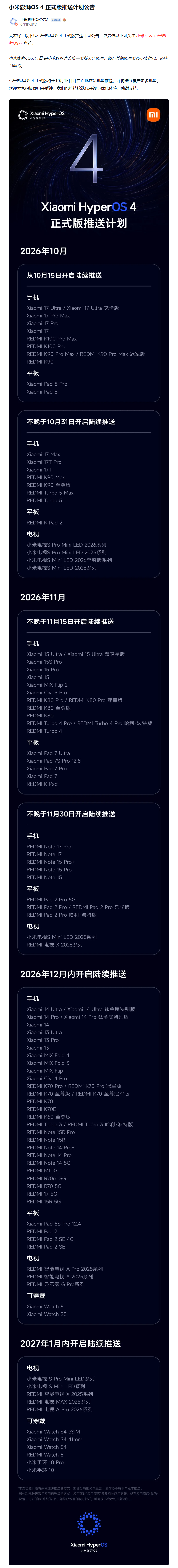 小米公布澎湃 OS 4 正式版推送计划：10 月 15 日开启首批存量机型推送