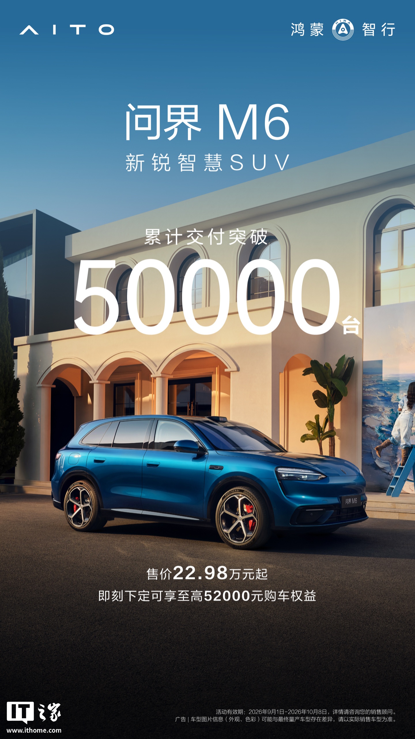 鸿蒙智行“新锐智慧 SUV”问界 M6 上市累计交付突破 5 万台，售价 22.98 万元起
