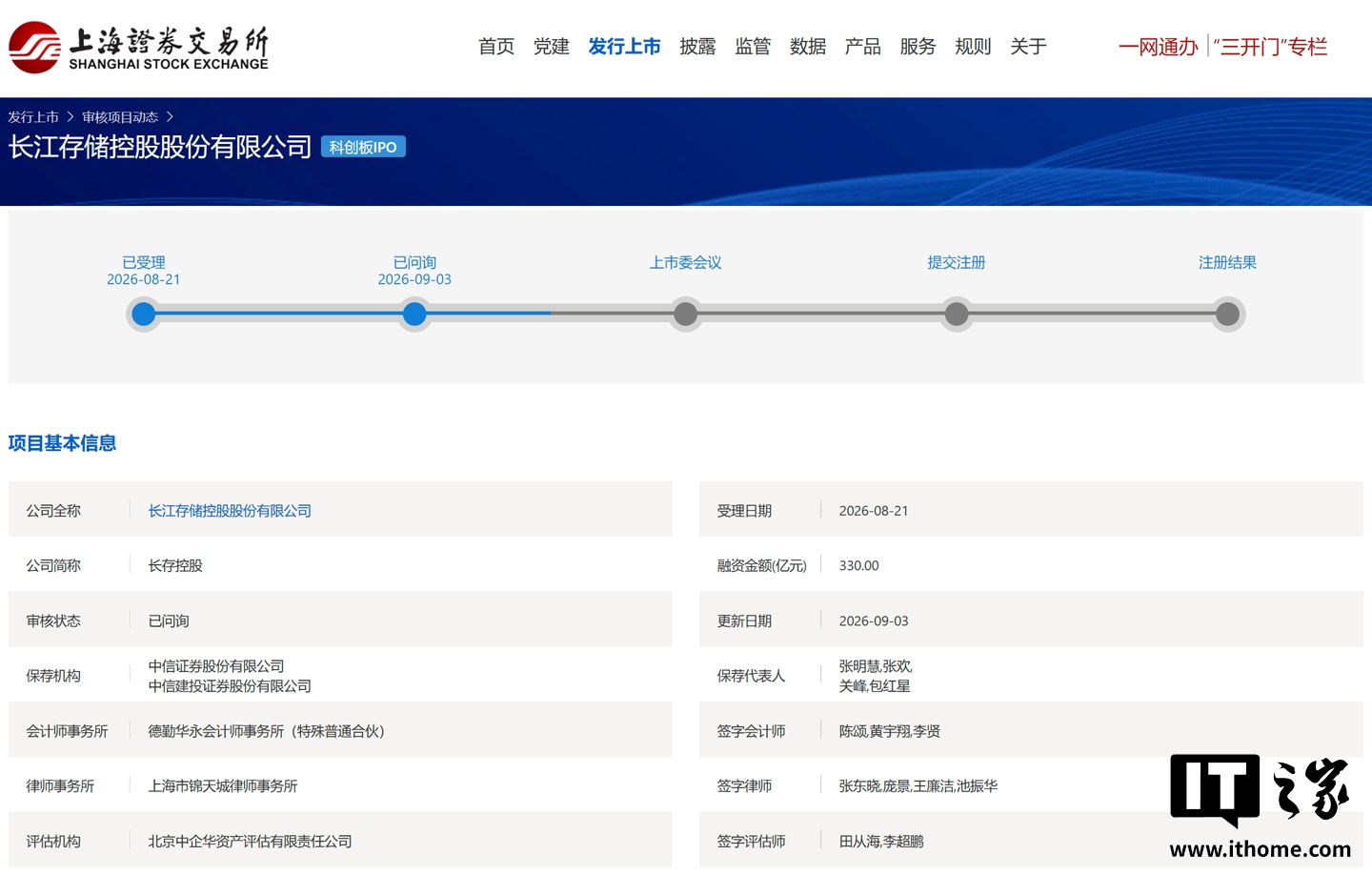 长江存储科创板 IPO 审核状态变更为“已问询”，距受理仅 9 个工作日