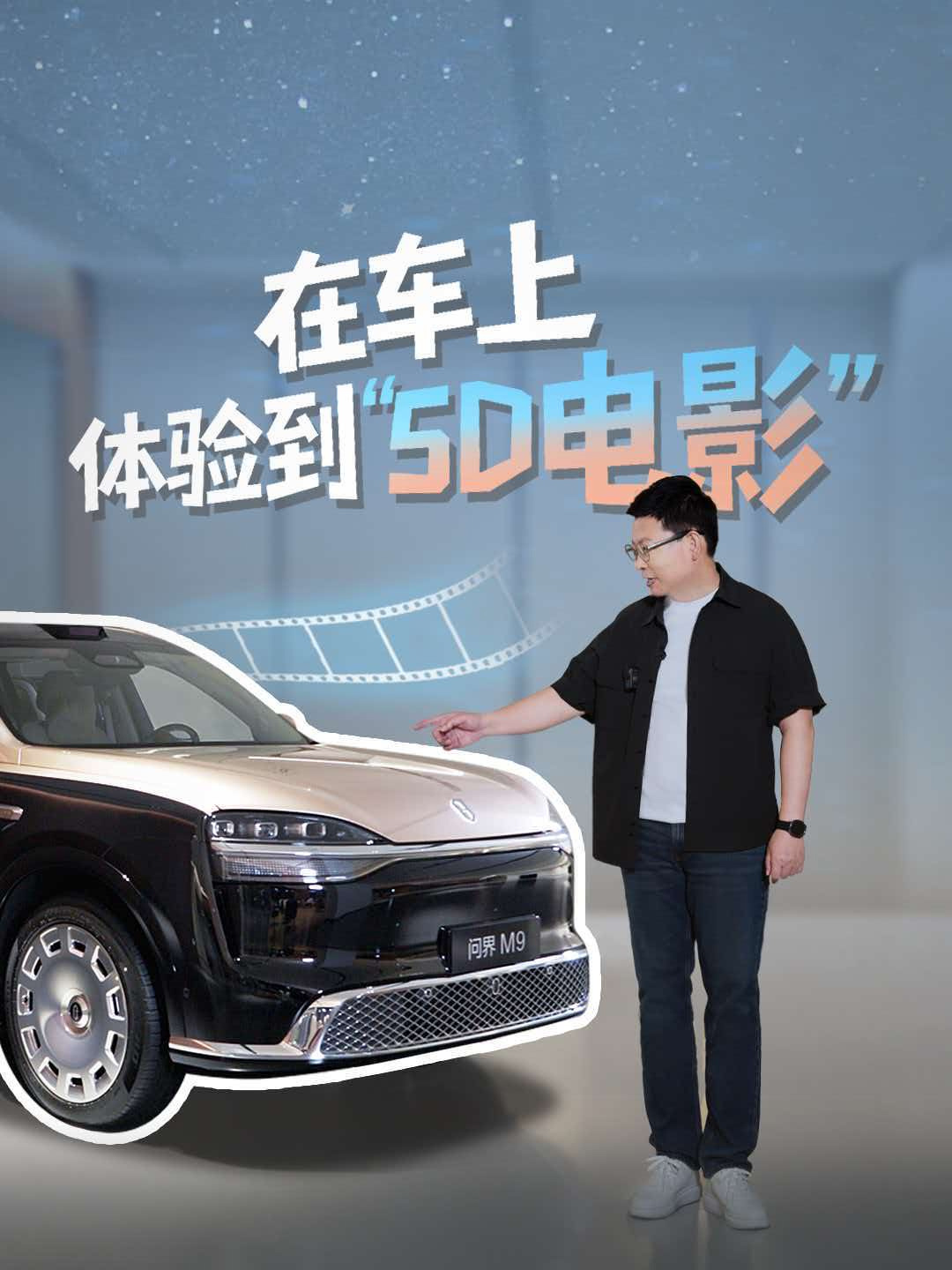 鸿蒙智行问界 M9 Ultimate 旗舰 SUV 新功能首曝，华为余承东亲自体验“5D 电影”和“动感赛车”