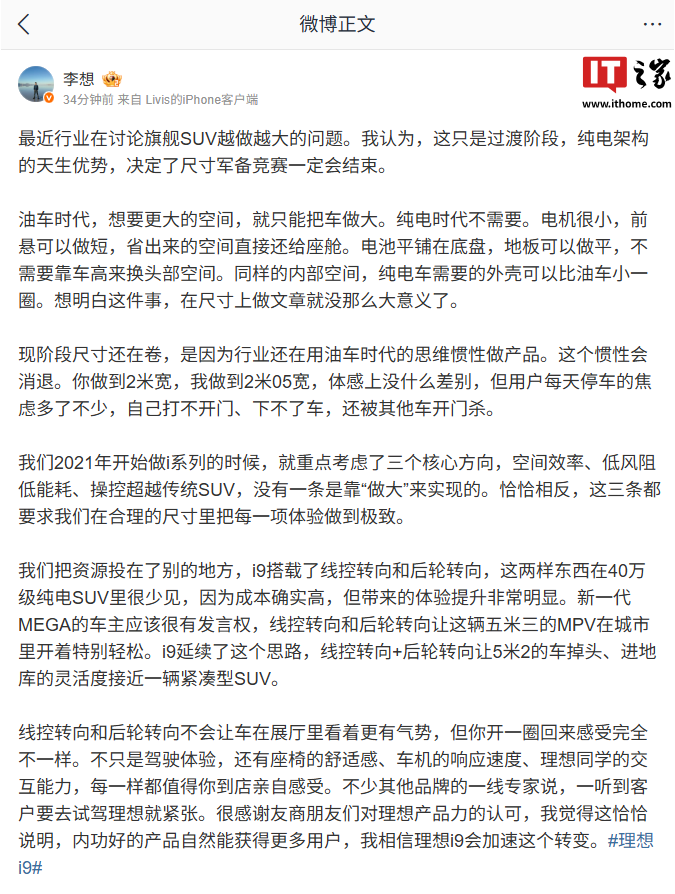 理想汽车 CEO 李想：纯电架构的天生优势，决定了尺寸军备竞赛一定会结束