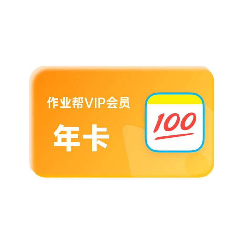 开学季官方直降：作业帮 VIP 会员 178 → 98 元，提供 2100 万 + 精讲视频