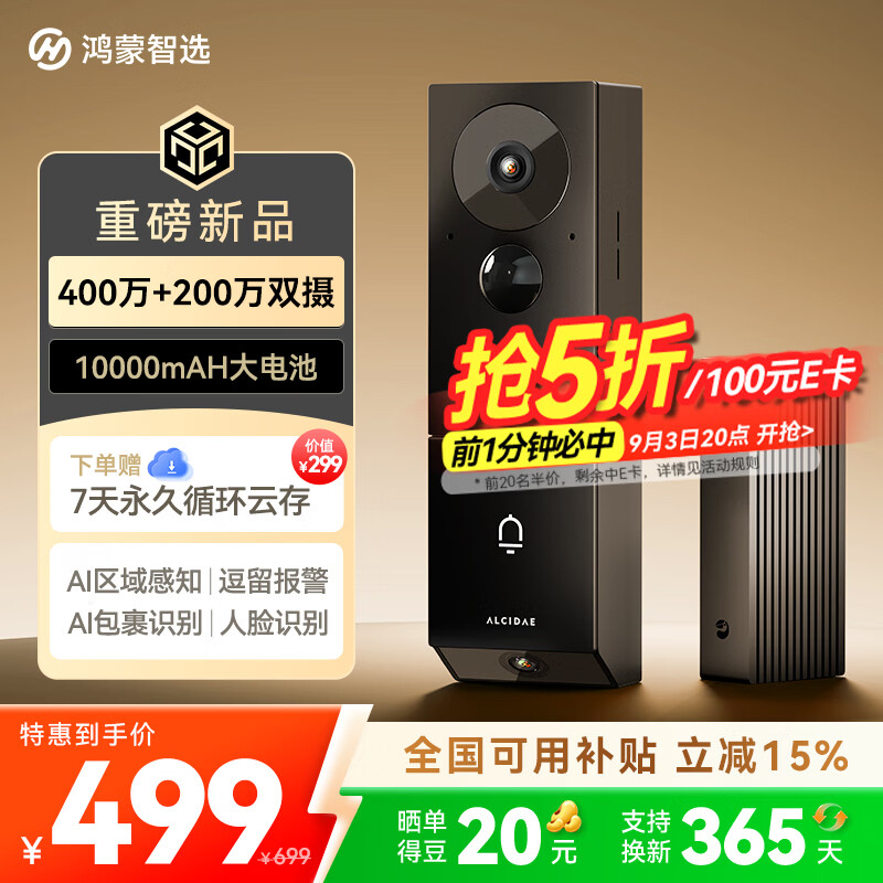鸿蒙智选海雀智能门铃 5 上架：4Mp+2Mp 上下双摄设计、10000mAh 电池，699 元