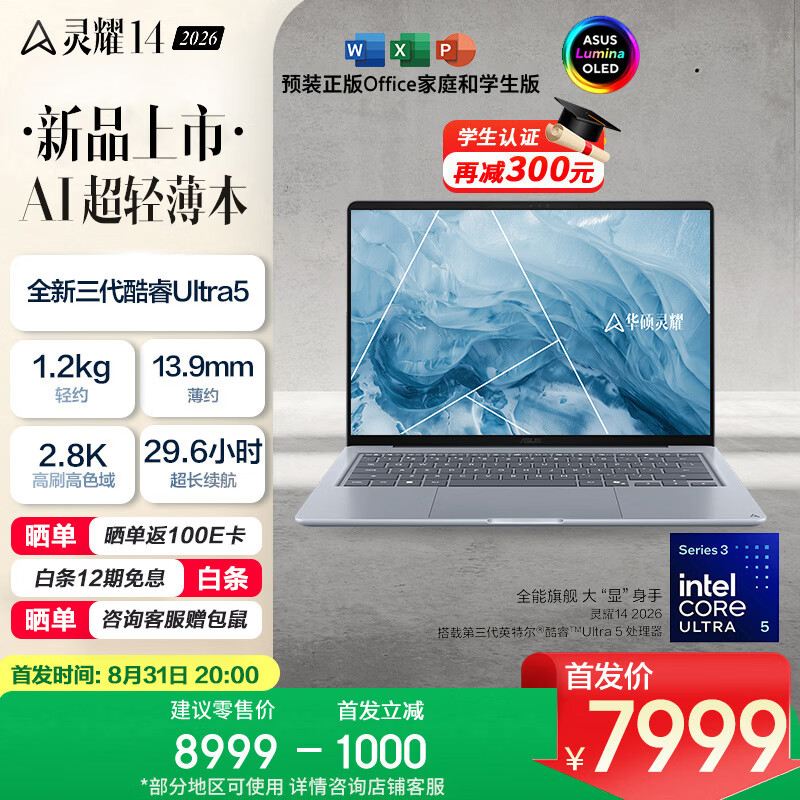 华硕灵耀 14 2026 酷睿版笔记本首销：可选 Ultra 5 325/7 365，售价 7999 元起