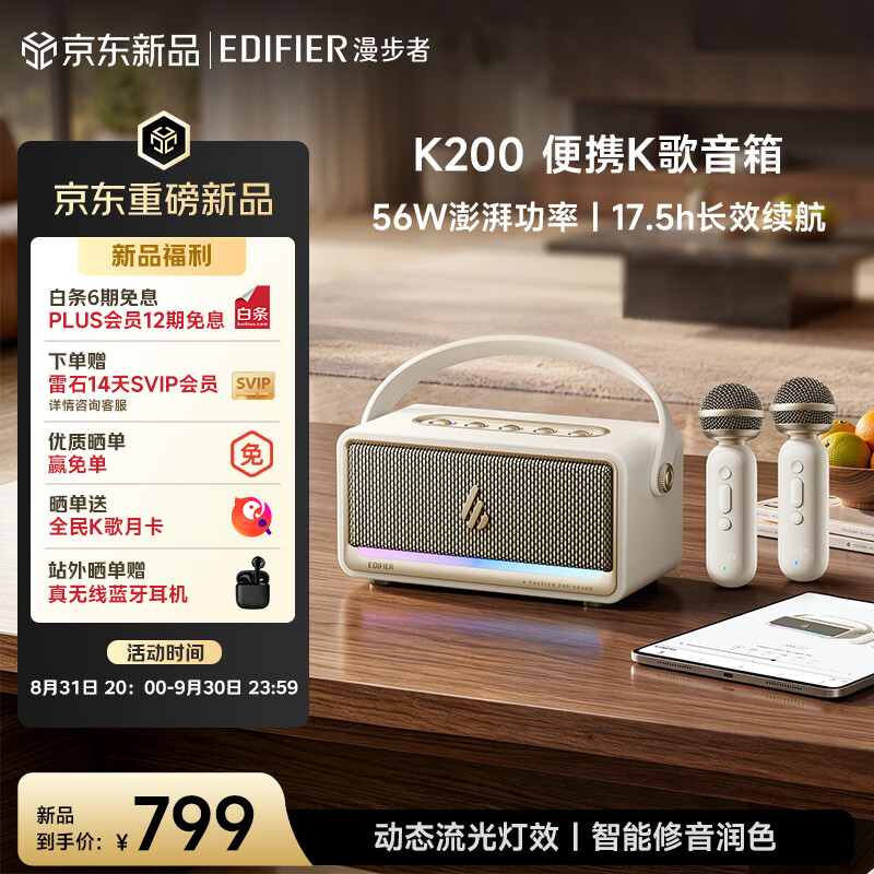 漫步者 K200 多场景便携 K 歌音箱首销：配无线双麦克风，799 元