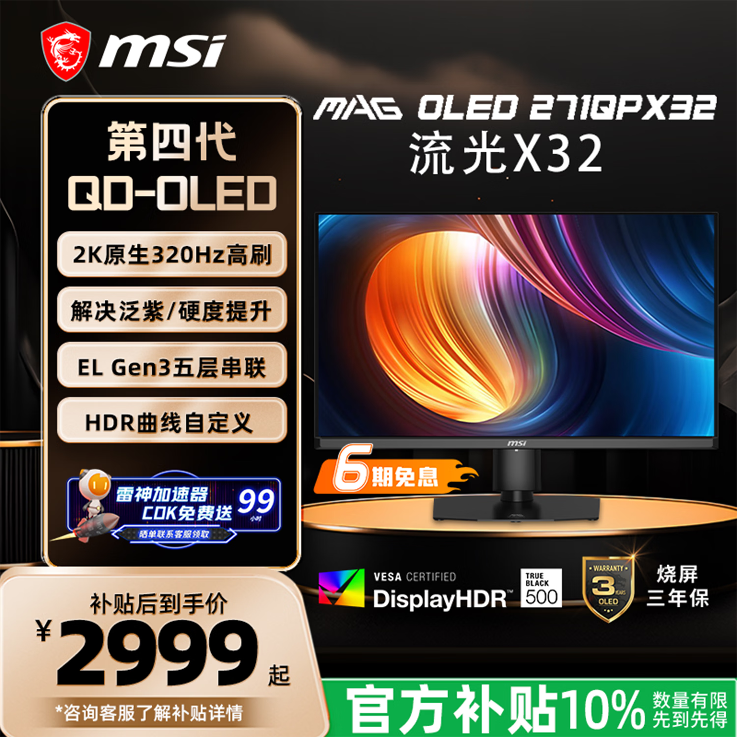 微星推出 27 英寸流光 X32 显示器 MAG 271QPX32：2K 原生 320Hz，国补 2999 元起