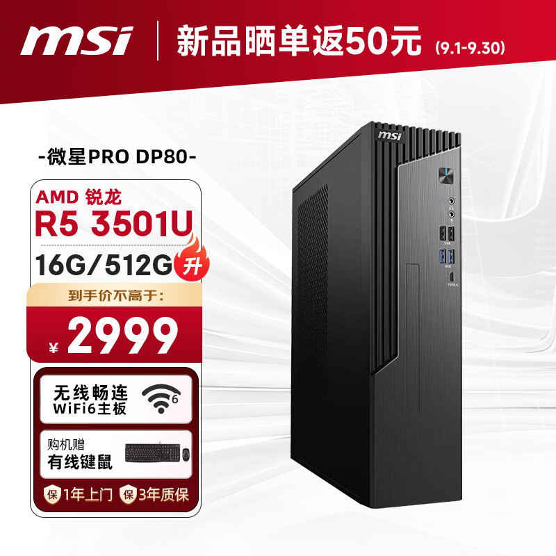 微星 PRO DP80 新增 AMD 锐龙 R5 3501U、R7 4700LE 配置，2799 元起