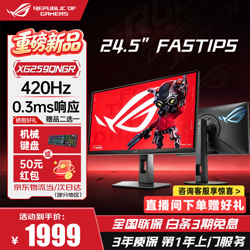 华硕 ROG 绝梦 25 二代显示器 XG259QNGR 开售：24.5 英寸 FHD 420Hz，1999 元