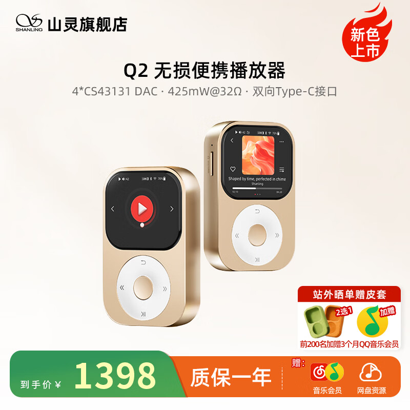 山灵 Q2 便携播放器新增“香槟金”配色：四颗 CS43131 DAC 芯片、厚度 13.5mm，1398 元