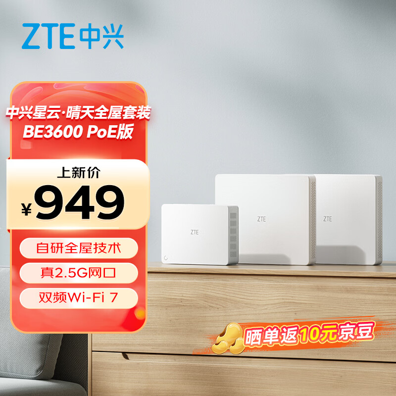 中兴推出“星云 · 晴天全屋套装 BE3600 PoE 版”全屋组网 Wi-Fi 7 路由产品，“1 母 2 子”售 949 元