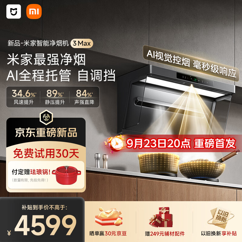 小米推出米家智能净烟机 3 Max：AI 全程托管控烟，国补价 4599 元