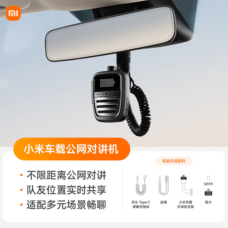小米车载公网对讲机发售：提供一年免费流量，首发 499 元