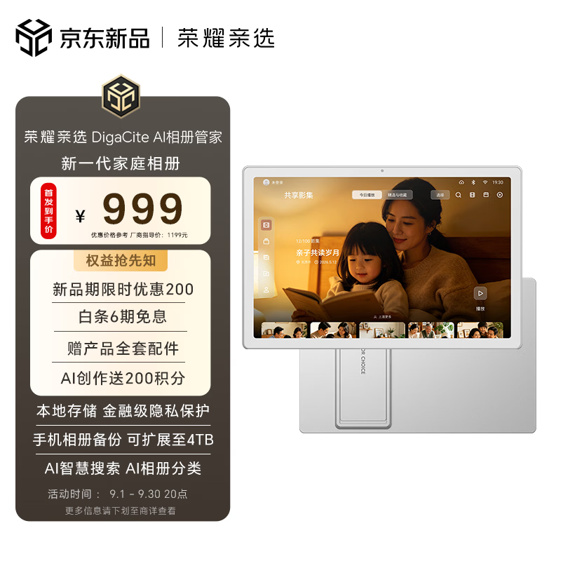 荣耀亲选 DigaCite AI 相册管家上架：11 英寸全高清面板、内置 AI 创作功能，999 元