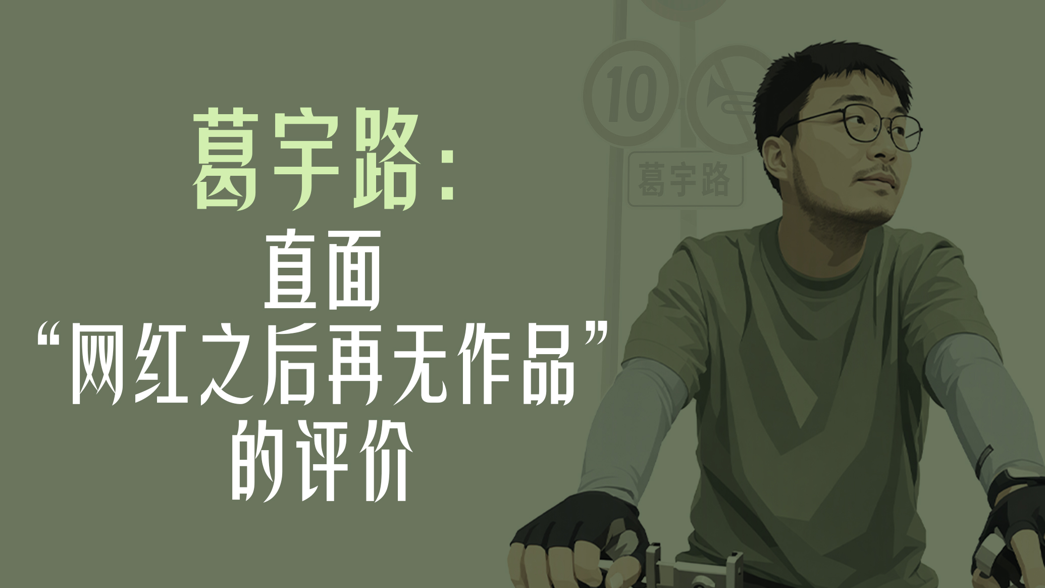 曾经顶流｜葛宇路：网红路牌消失九年，他走出了“葛宇路”