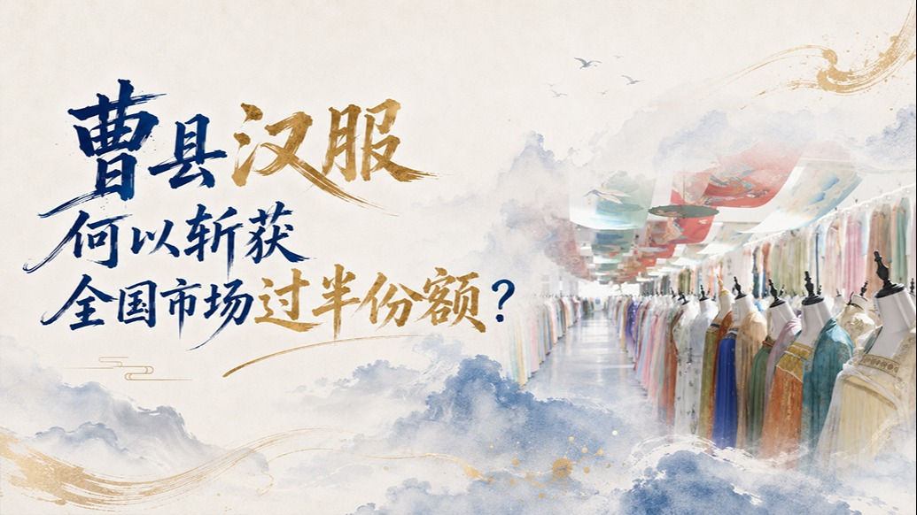 单项冠军县，何以扛打丨曹县汉服何以斩获全国市场过半份额？