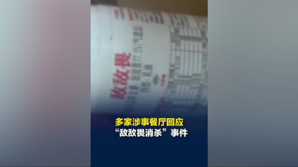 厦门一公司被曝用敌敌畏给多家餐厅消杀，湖里区最新通报