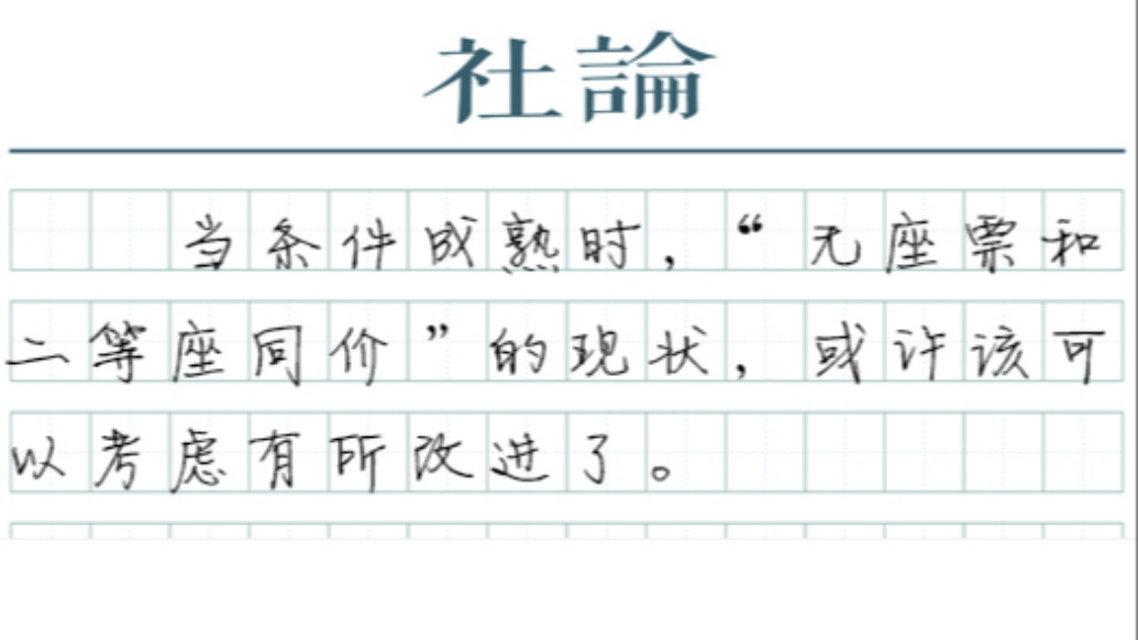 【社论】“无座票和二等座同价”可有更优解