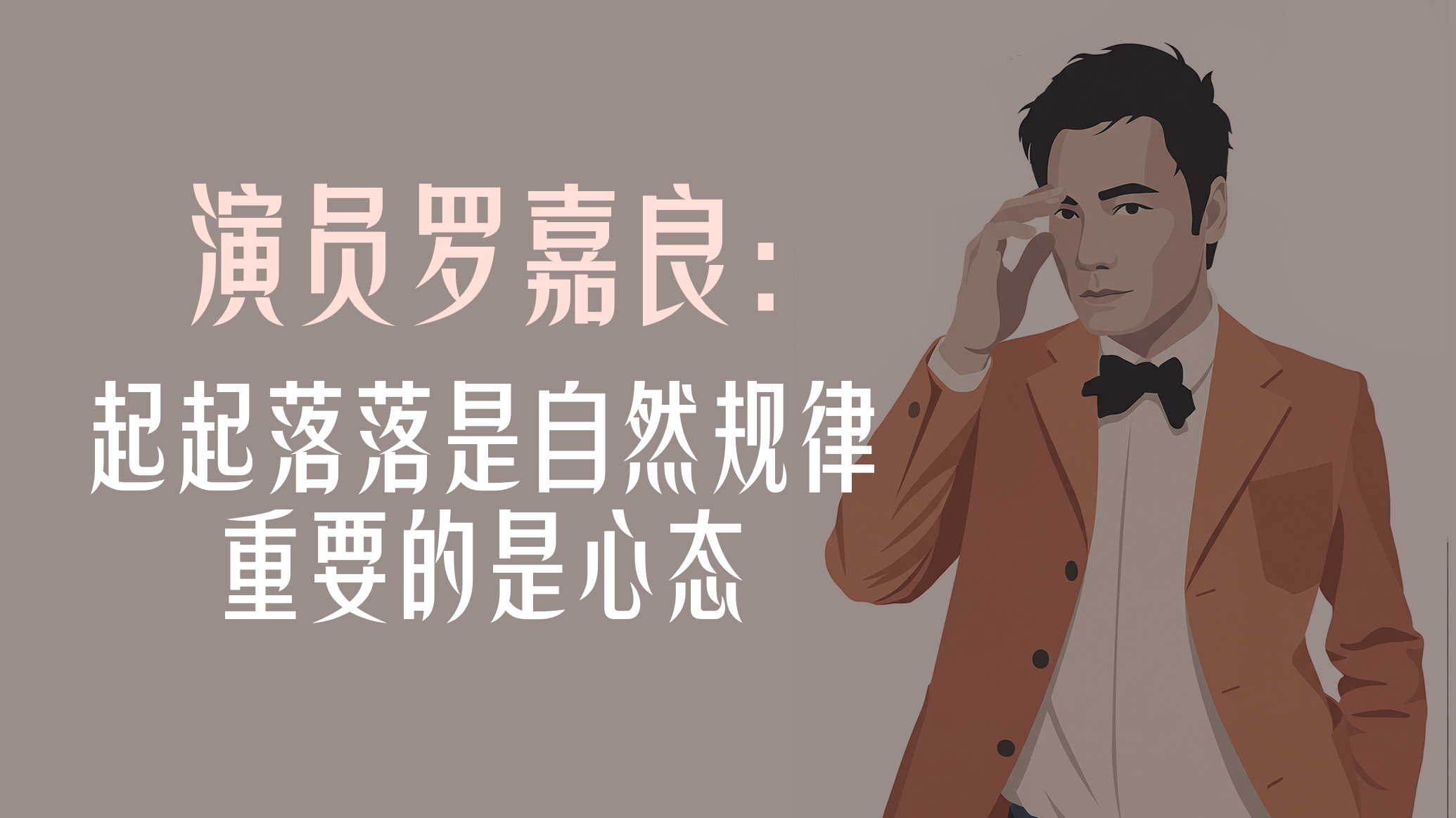 曾经顶流｜演员罗嘉良：起起落落是自然规律，重要的是心态