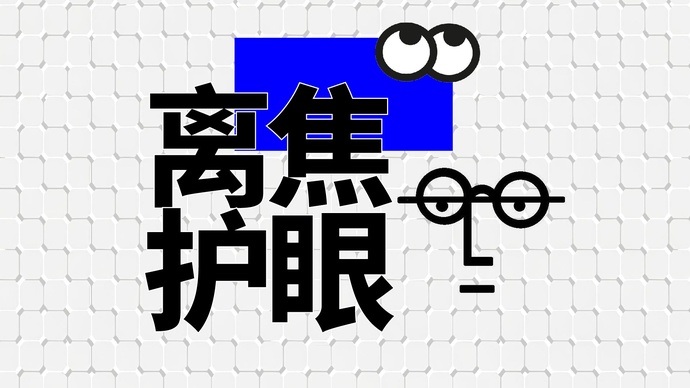 财晓得丨数字化学习时代，儿童科学护眼有哪些新探索？