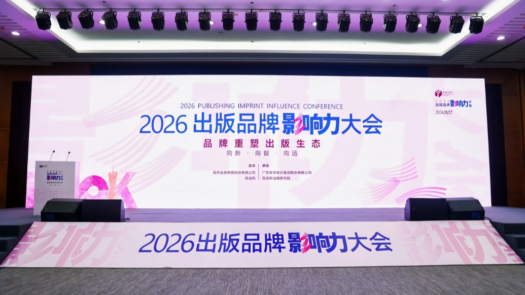 2026出版品牌影响力大会：“长期主义”的出版，“慢”是是一种竞争力