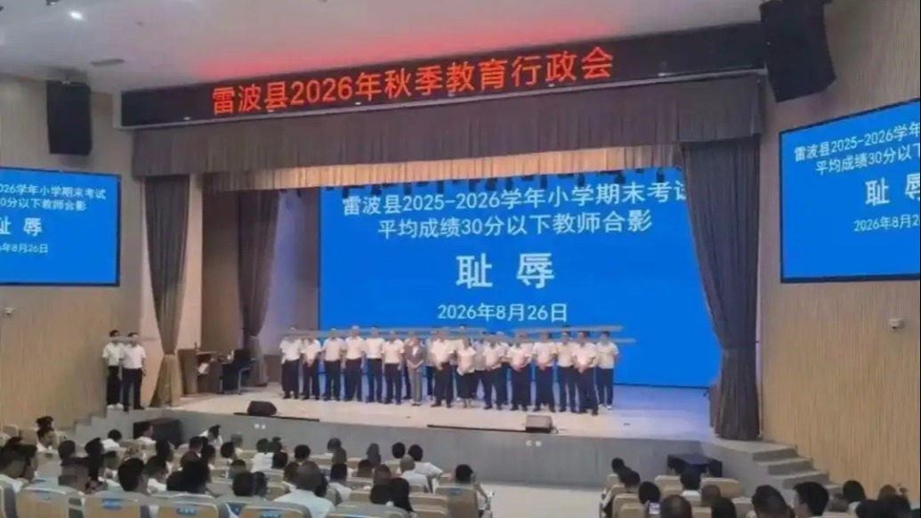 教师被安排在“耻辱”背景板前合影，四川雷波县致歉：将依法依规严肃处理