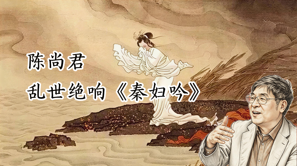陈尚君｜乱世之绝响：突破传统诗歌底线的《秦妇吟》