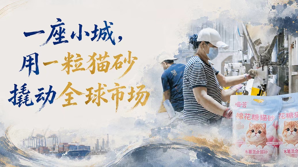 单项冠军县，何以扛打｜一座小城，用一粒猫砂撬动全球市场