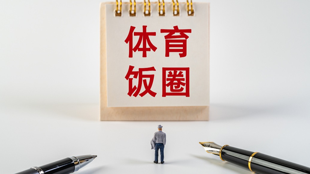 体育总局：将培育积极健康的球迷文化，深化体育“饭圈”乱象整治