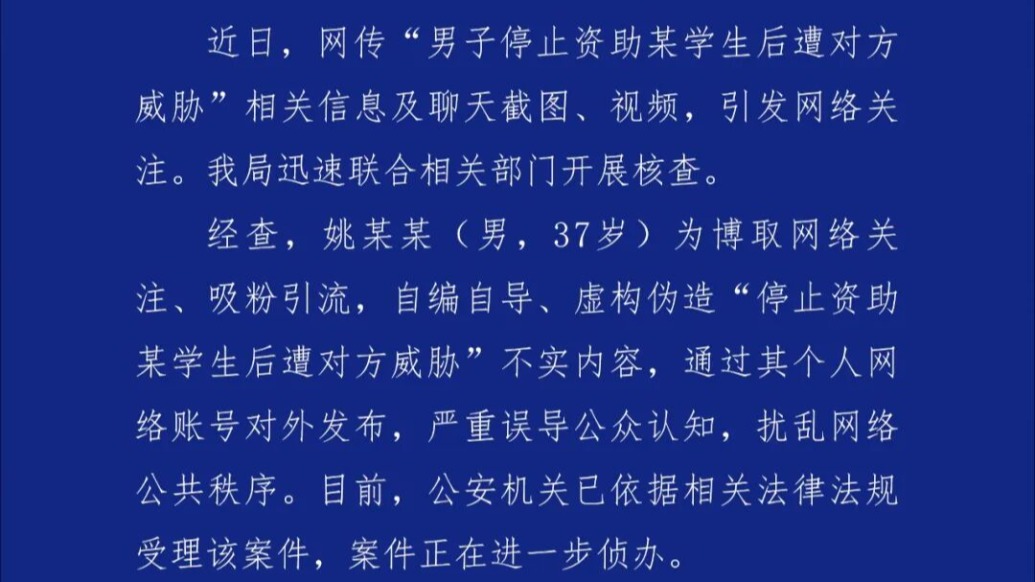 嘉峪关市公安局：“停捐遭威胁”事件为姚某某自编自导，警方已受理该案件