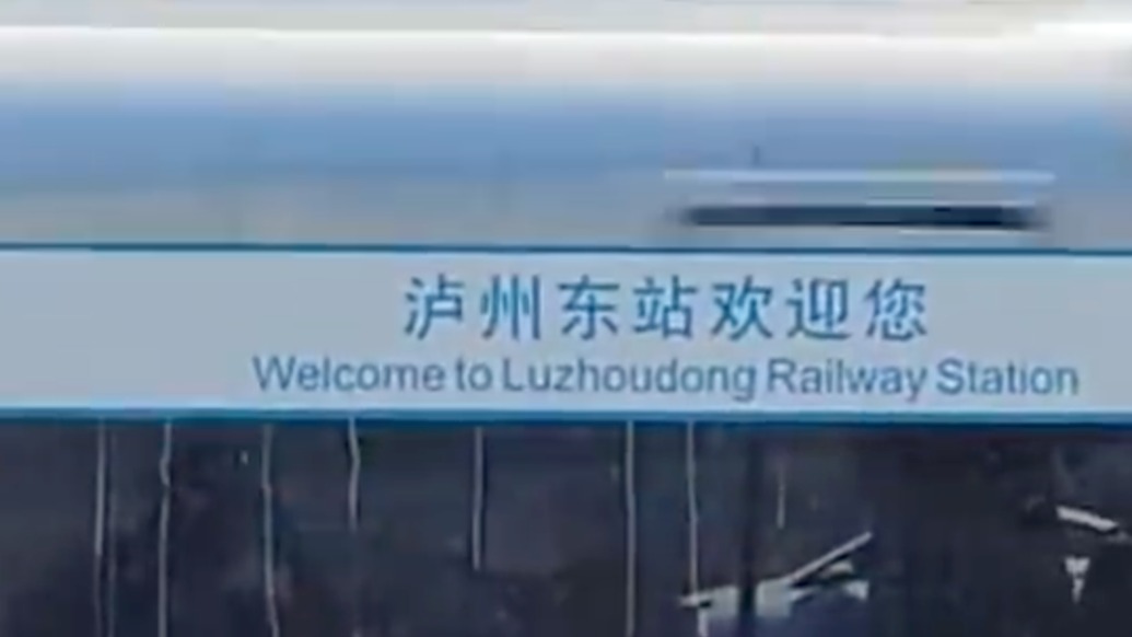 “泸州东”不在泸州市区？你还遇到过哪些“名在市、站在县”的高铁站