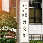 欧盟呼吁中国自愿限制混动汽车对欧供应量，外交部：将密切关注欧方动向