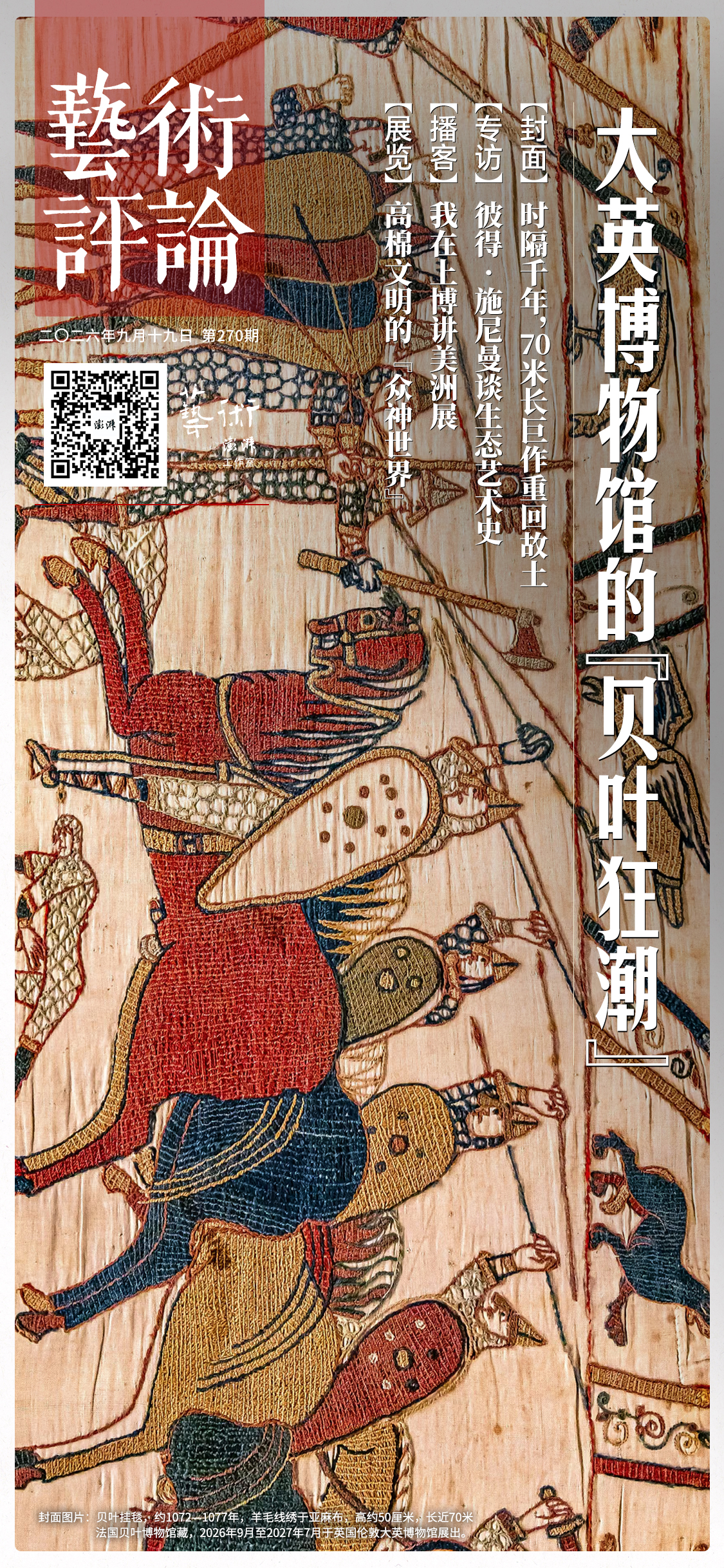 创作于一千年前的贝叶挂毯长达70米，首次从法国回到英国